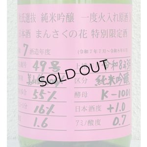画像1: まんさくの花 杜氏選抜ピンクラベル 純米吟醸 火入 1.8L