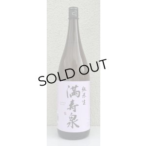 画像2: 満寿泉 純米 無濾過生原酒 1.8L