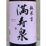 満寿泉 純米 無濾過生原酒 1.8L