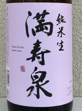 満寿泉 純米 無濾過生原酒 1.8L