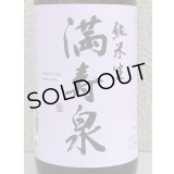 満寿泉 純米 無濾過生原酒 1.8L