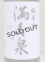 満寿泉 純米 無濾過生原酒 1.8L