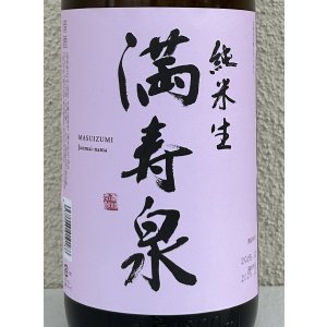 画像1: 満寿泉 純米 無濾過生原酒 1.8L