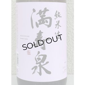 画像1: 満寿泉 純米 無濾過生原酒 1.8L