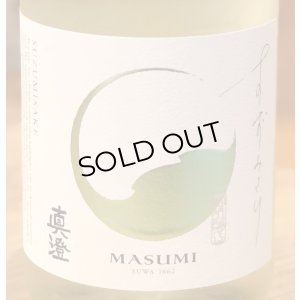 画像1: 真澄 純米吟醸 すずみさけ 1.8L