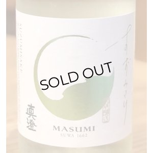 画像1: 真澄 純米吟醸 すずみさけ 720ml