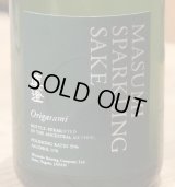 真澄 スパークリング Origarami 375ml