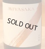 MIYASAKA 山田錦 純米吟醸 720ml