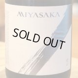 MIYASAKA 愛山 純米吟醸 中取り 1.8L