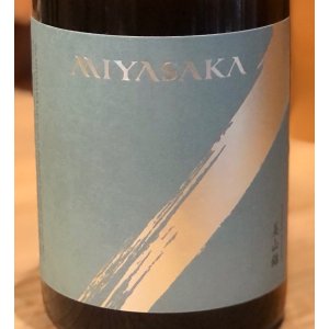画像1: MIYASAKA 美山錦 しぼりたて生原酒 720ml