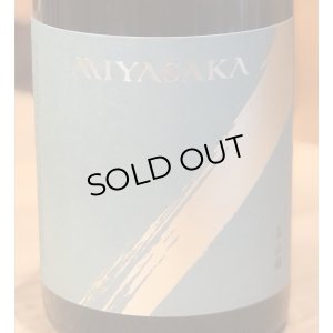 画像1: MIYASAKA 美山錦 しぼりたて生原酒 720ml