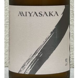 画像1: MIYASAKA 愛山 純米吟醸 中取り 720ml