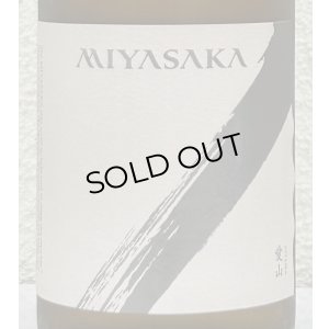 画像1: MIYASAKA 愛山 純米吟醸 中取り 720ml
