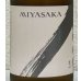 画像1: MIYASAKA 愛山 純米吟醸 中取り 720ml (1)