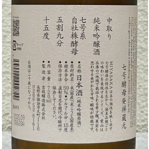 画像3: MIYASAKA 愛山 純米吟醸 中取り 720ml
