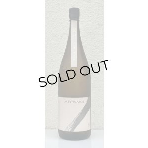 画像2: MIYASAKA 愛山 純米吟醸 中取り 1.8L