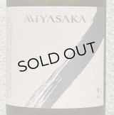 MIYASAKA 愛山 純米吟醸 中取り 1.8L