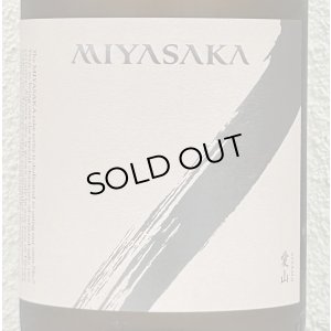 画像1: MIYASAKA 愛山 純米吟醸 中取り 1.8L