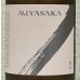 画像1: MIYASAKA 愛山 純米吟醸 中取り 1.8L (1)