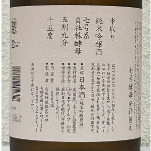 画像3: MIYASAKA 愛山 純米吟醸 中取り 1.8L