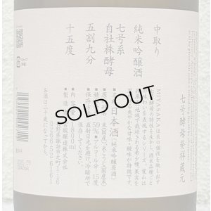 画像3: MIYASAKA 愛山 純米吟醸 中取り 1.8L