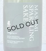 真澄 スパークリング Origarami 750ml