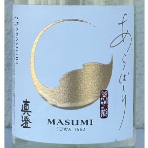 画像1: 真澄 純米吟醸 あらばしり 生原酒 720ml