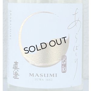 画像1: 真澄 純米吟醸 あらばしり 生原酒 720ml