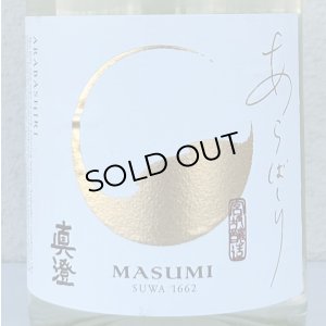 画像1: 真澄 純米吟醸 あらばしり 生原酒 1.8L