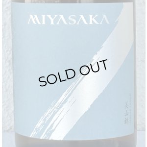 画像1: MIYASAKA 美山錦 しぼりたて生原酒 720ml