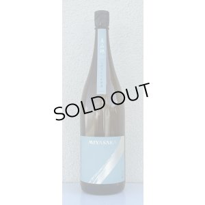 画像2: MIYASAKA 美山錦 しぼりたて生原酒 1.8L