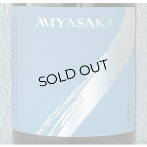 画像1: MIYASAKA 美山錦 しぼりたて生原酒 1.8L