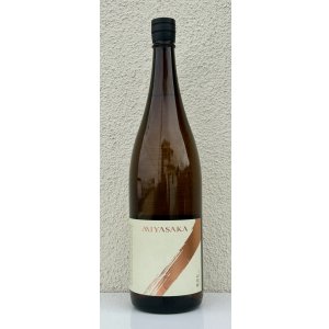 画像2: MIYASAKA 山田錦 純米吟醸 1.8L