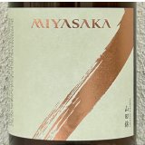 MIYASAKA 山田錦 純米吟醸 1.8L