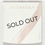 MIYASAKA 山田錦 純米吟醸 1.8L
