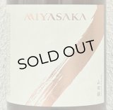 MIYASAKA 山田錦 純米吟醸 1.8L