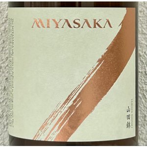 画像1: MIYASAKA 山田錦 純米吟醸 1.8L