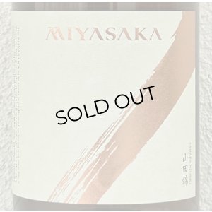 画像1: MIYASAKA 山田錦 純米吟醸 1.8L