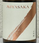 MIYASAKA 山田錦 純米吟醸 720ml