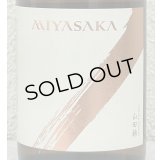 MIYASAKA 山田錦 純米吟醸 720ml