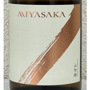 画像1: MIYASAKA 山田錦 純米吟醸 720ml