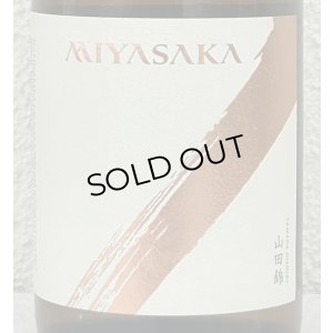 画像1: MIYASAKA 山田錦 純米吟醸 720ml