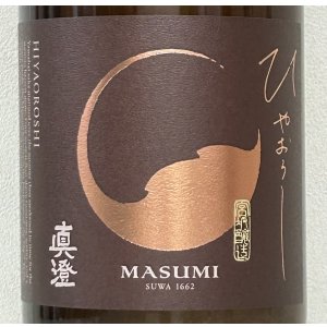 画像1: 真澄 山廃 純米吟醸 ひやおろし 1.8L