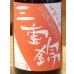 画像1: 三重錦 山廃純米 火入 2014BY（平成26BY）720ml (1)