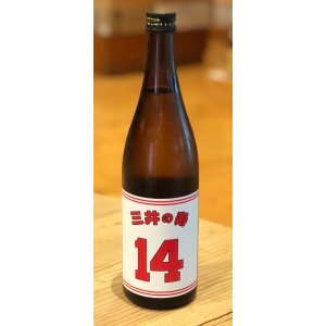 画像3: 三井の寿 ＋14 純米吟醸 大辛口生酒 720ml