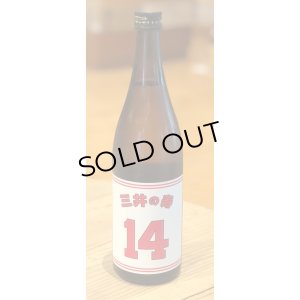 画像3: 三井の寿 ＋14 純米吟醸 大辛口生酒 720ml