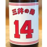 三井の寿 ＋14 純米吟醸 大辛口生酒 720ml