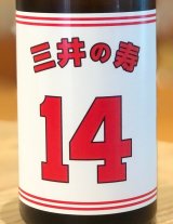 三井の寿 ＋14 純米吟醸 大辛口生酒 720ml