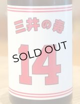 三井の寿 ＋14 純米吟醸 大辛口生酒 720ml
