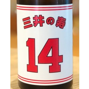 画像1: 三井の寿 ＋14 純米吟醸 大辛口生酒 720ml